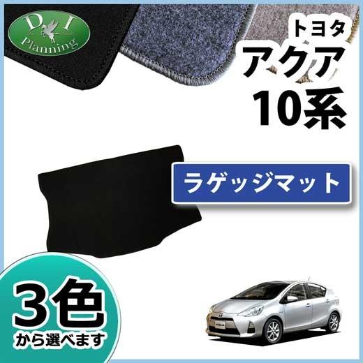 アクア トヨタ NHP10 ラゲッジマット トランクマット DXシリーズ