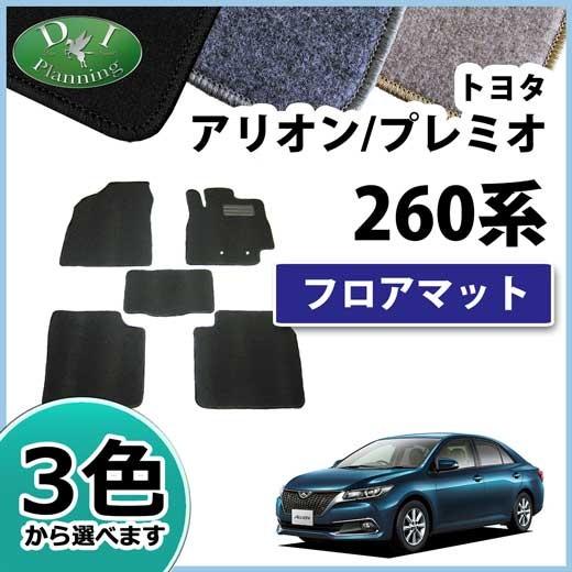 【新品未使用】トヨタ アリオン プレミオ NZT260 ZRT260 フロアマット カーマット DX 社外新品　h2o8h アリオン トヨタ プレミオ NZT260 ZRT260 フロアマット カーマット DX