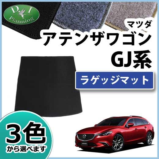 マツダ アテンザワゴン GJ系 ラゲッジマット カーマット トランク 