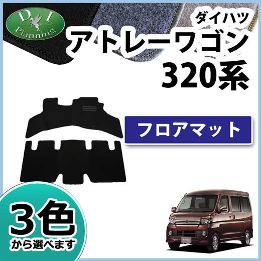 ダイハツ アトレー スバル ディアスワゴン S320 S321 S330 S331 フロアマット DXシリーズ 社外新品  :atrai320-d:D.Iプランニング - 通販 - Yahoo!ショッピング