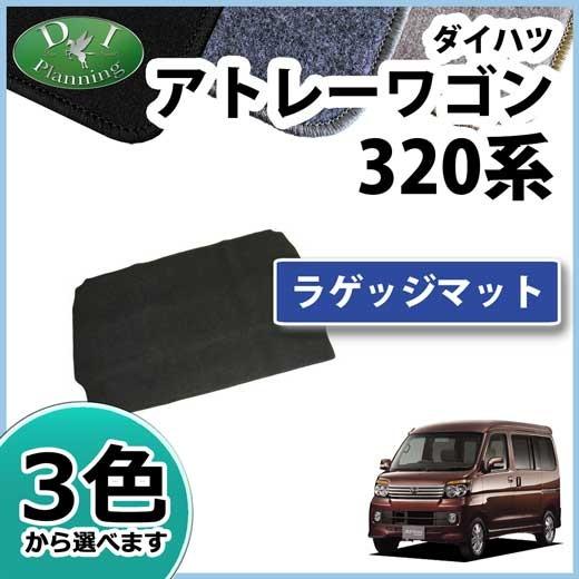 現行ディアスワゴン　アトレー　ラゲッジマット アトレー ダイハツ スバル ディアスワゴン S320 S321 S330 S331