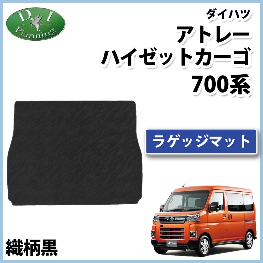 アトレー S700V S710V X RS ラゲッジマット DX カーゴマット ラゲージ 