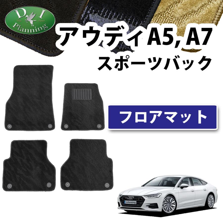 Audi（アウディ） A5 A7 スポーツバック F5系 F2系 フロアマット 織柄