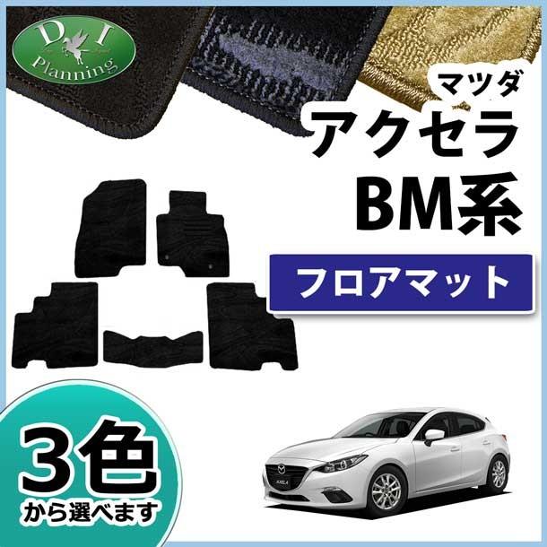 ★ マツダ アクセラ BM系 ハイブリッド対応 BYEFP フロアマット 織柄シリーズ ★ ハイブリッド 社外新品 カーマット パーツ