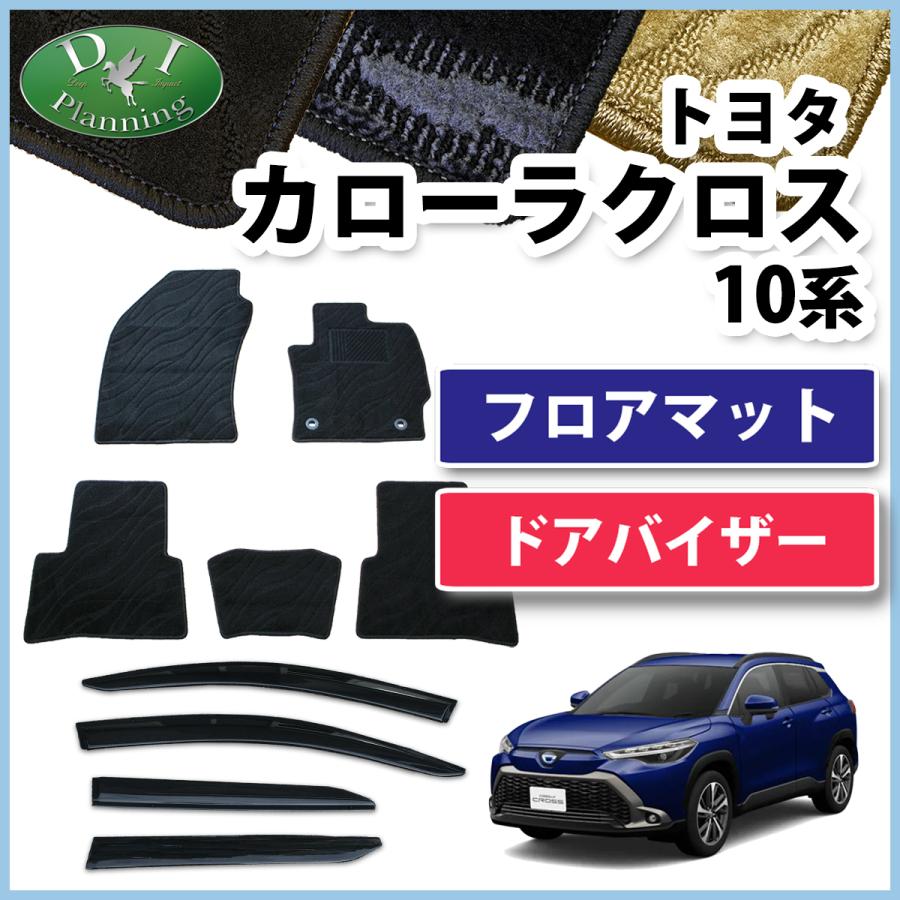 トヨタ カローラクロス 10系 ZSG10 ZVG11 ZVG15 フロアマット＆ドアバイザーセット 織柄S カーマット フロアシートカバー フロアカーペット フロアーマット