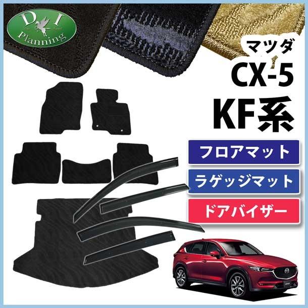 マツダ 新型CX-5 CX‐5 KF系 CX5 フロアマット ＆ ラゲージマット ドア 