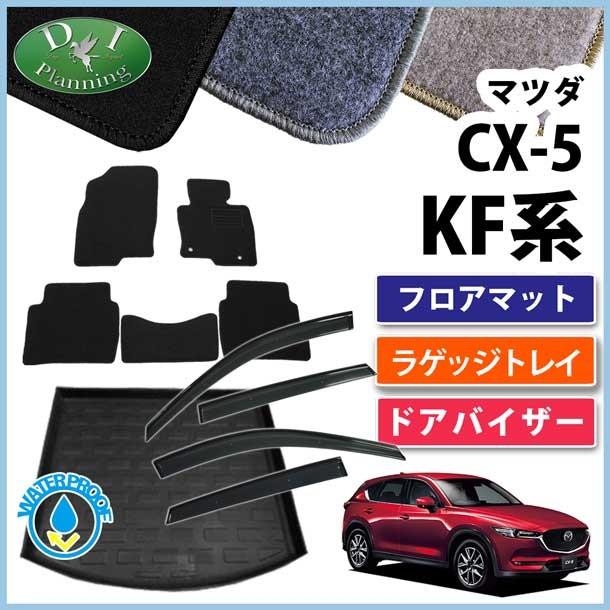 マツダ 新型cx 5 Cx 5 Kf系 Cx5 フロアマット ラゲッジトレイ ドアバイザー Dx カーマット 自動車マット フロアーマット カー用品 パーツ B Cx5kf T D D Iプランニング 通販 Yahoo ショッピング