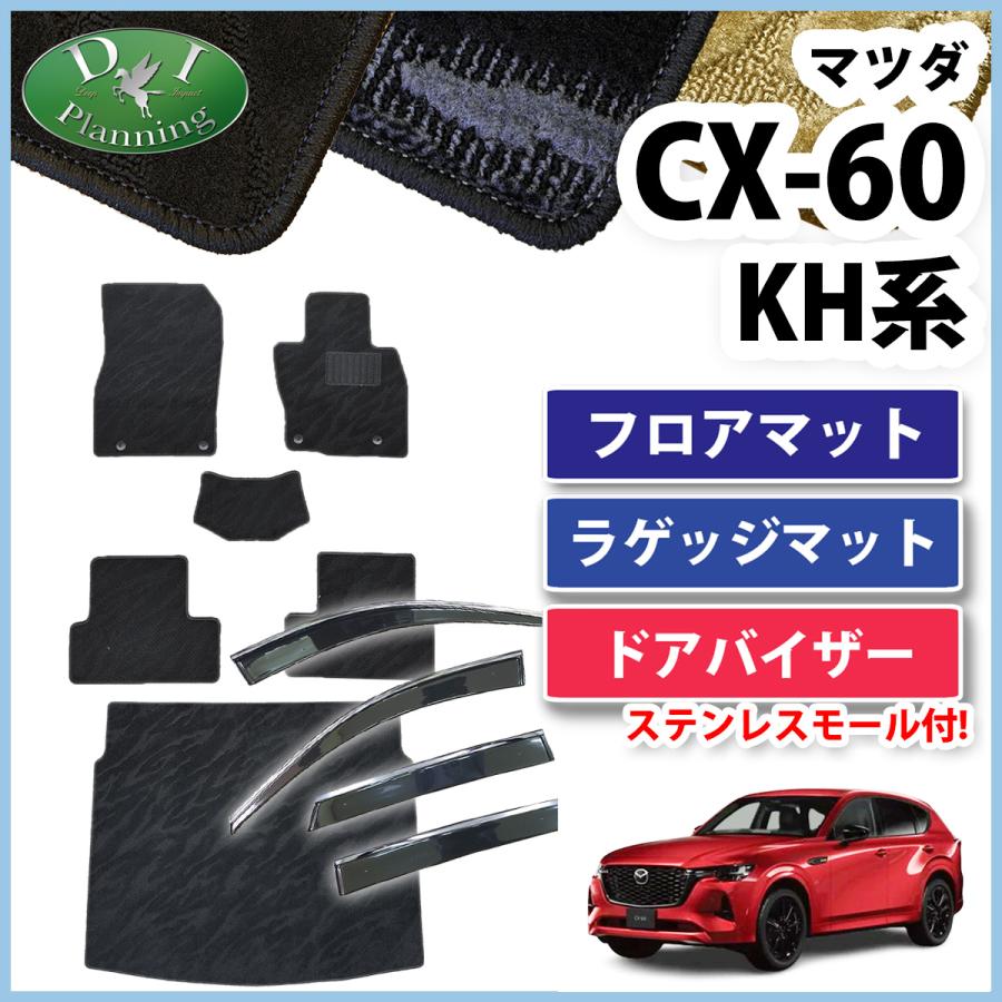 CX-60 CX60 フロアマット 織柄S ＆ ラゲッジカバー ドアバイザー 