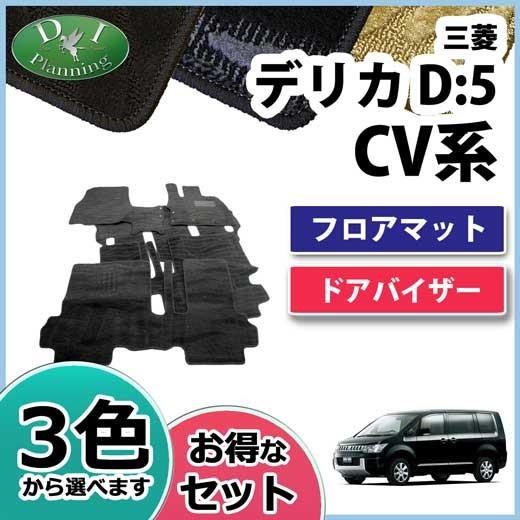 三菱 デリカD:5 CV4W CV5W CV2W フロアマット＆ドアバイザー(金具有
