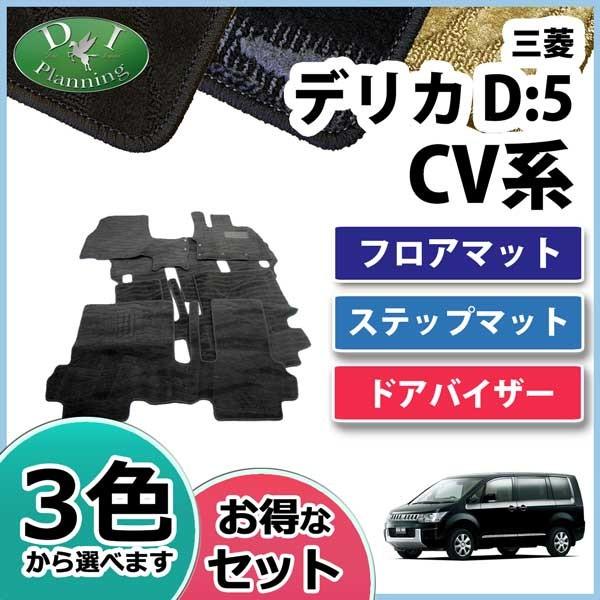 三菱 デリカD:5 CV4W CV5W CV2W フロアマット＆ステップマット＆ドアバイザー(金具有) 織柄シリーズ セット 社外新品｜diplanning