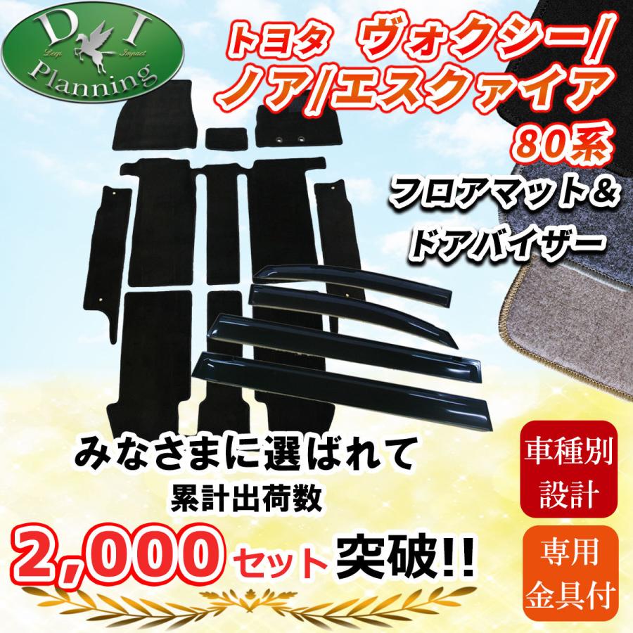 公式の トヨタ ノア ヴォクシー エスクァイア 80系 フロアマット ステップマット ドアバイザー Dxシリーズ ヴォクシー80 フロアマット ポイント10倍 Artrwanda Rw