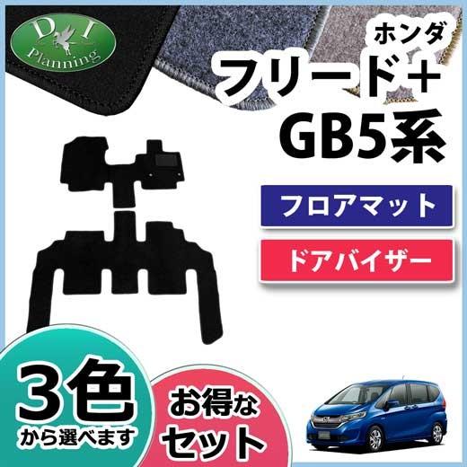 フリード GB5 GB7 フロアマット&ドアバイザーセット DX 黒　社外新品 フリード ホンダ フリードプラス フリード+ GB5 GB6 GB7 GB8 フロア