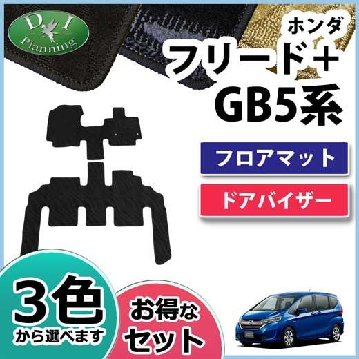 Rakuten ホンダ フリードプラス フリード Gb5 Gb6 Gb7 Gb8 フロアマット ドアバイザー 織柄シリーズ カーマット 自動車マット フロアーマット 社外新品 アクセサリー B Freedpgb5 O D Iプランニング 通販 Yahoo ショッピング 肌触りがいい Www Intime Univ Org