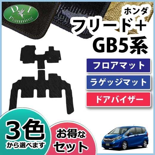 ホンダ フリード＋ GB5 GB7 フロアマット ＆ ラゲッジマット ＆ ドア 