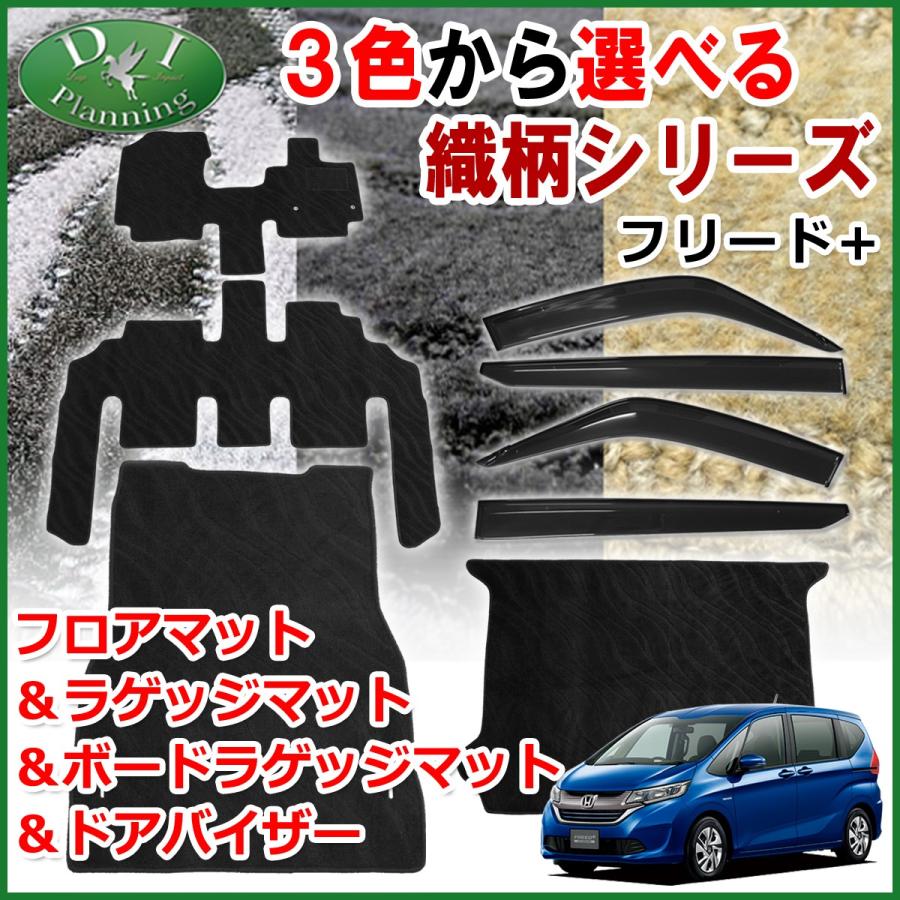 によって┛ ホンダ フリードプラス フリード+ GB5 GB7 フロアマット