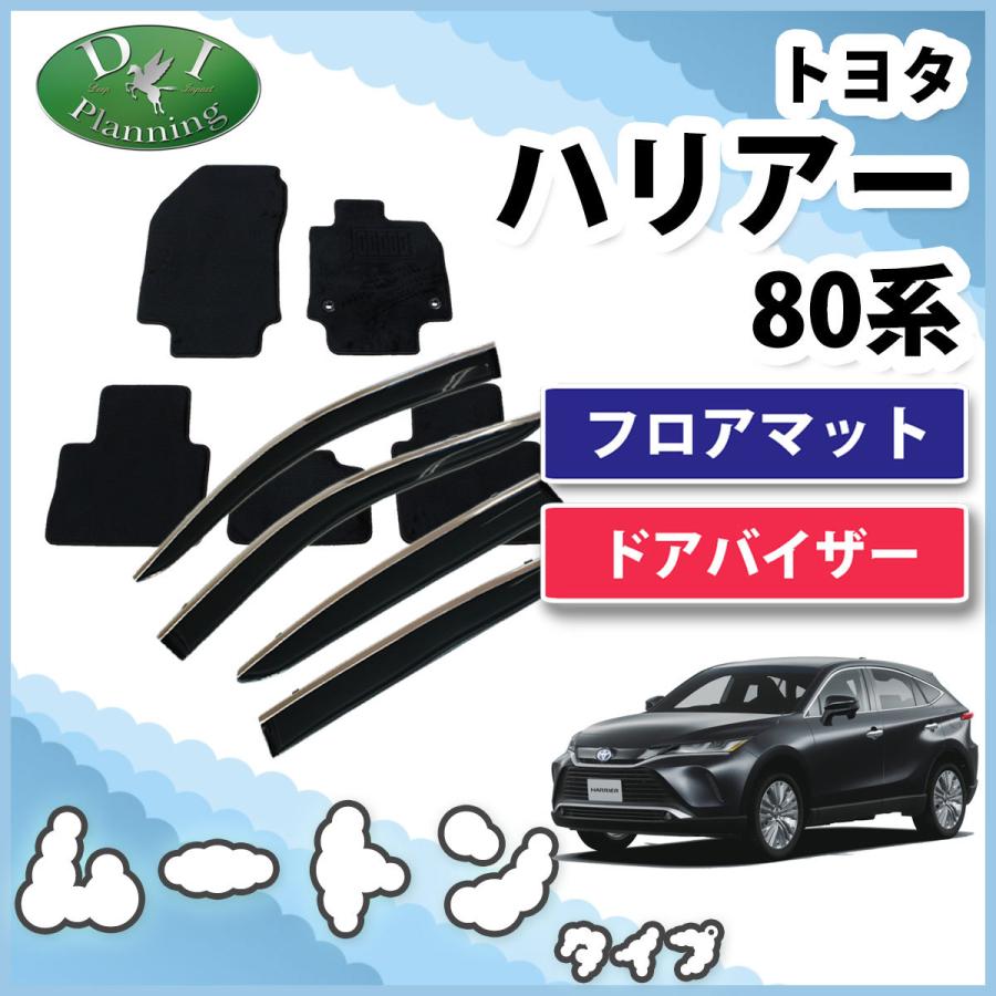 トヨタ 新型ハリアー MXUA80 MXUA85 ハリアーハイブリッド AXUH80 AXUH85 80系 フロアマット & ドアバイザー ムートン調 黒 カーマット フロアーシートカバー :b-harrier80-m:D.Iプランニング - 通販 - Yahoo!ショッピング トヨタ 新型ハリアー MXUA80 MXUA85 ハリアーハイブリッド AXUH80 AXUH85 80系 フロアマット & ドアバイザー ムートン調 黒 カーマット フロアーシートカバー :b-harrier80-m:D.Iプランニング - 通販 - Yahoo!ショッピング