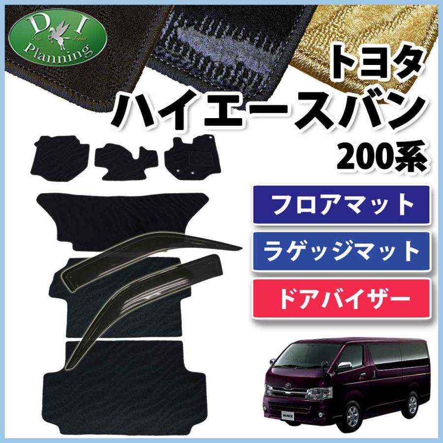 ハイエース トヨタ ハイエースバン 200系 フロアマット&ラゲッジマット 