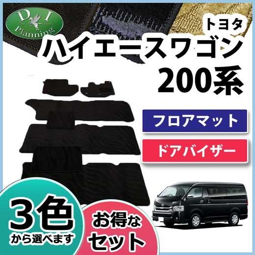 ハイエースワゴン 200系 フロアマット & ドアバイザー 織柄黒 ハイエース トヨタ ハイエースワゴン 200系 フロアマット& ドア
