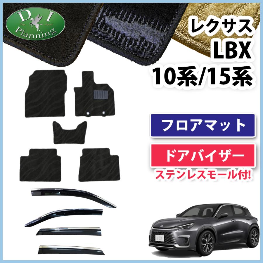 【新品未使用】レクサス LBX クール リラックス MAYH10 MAYH15 【フロアマット ドアバイザー】 カーマット 織柄Ｓ フロアシートカバー フロアカーペット アクセサリー 自動車パーツ カー用品 社外新品 非純正品 ＤＩプランニング製 diplanning製品 レクサス（LEXUS） LBX クール リラックス MAYH10 MAYH15 フロア