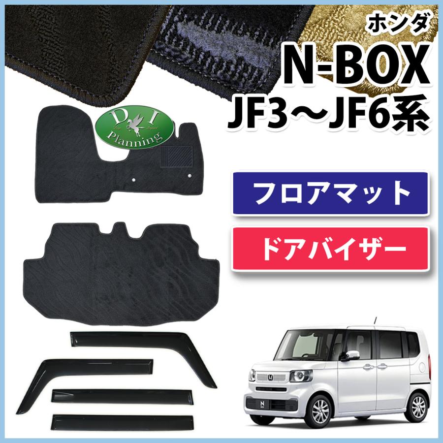 ホンダ NBOX NBOXカスタム Nボックス N-BOX JF3 JF4 フロアマット ドアバイザー 織柄S  自動車マット フロアカーペット フロアシートカバー