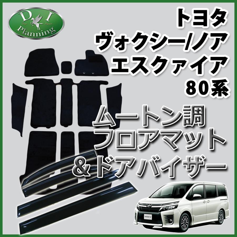 トヨタ ノア ヴォクシー エスクァイア 80系 フロアマット & ステップマット & ドアバイザー ムートン調  ヴォクシー80 フロアマット | ヴォクシー