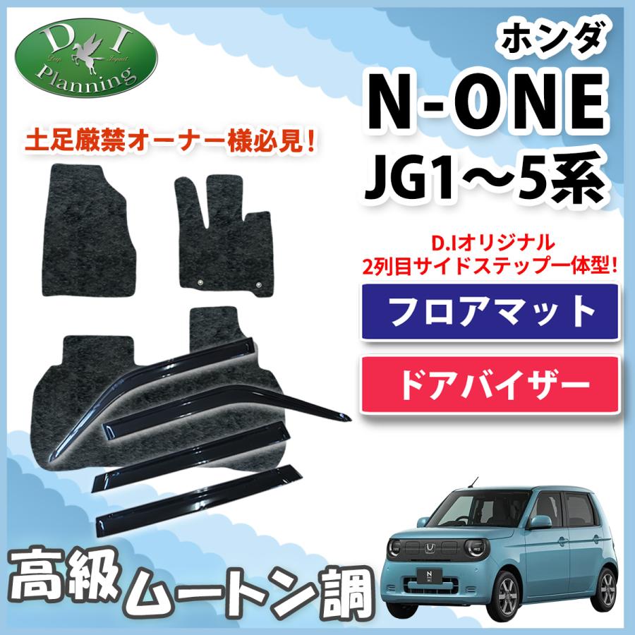 ホンダ N-ONE NONE エヌワン JG1 JG2 JG3 JG4 フロアマット ＆ ドア