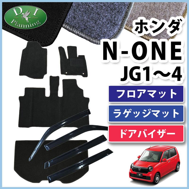 ホンダ N-ONE NONE エヌワン Nワン JG1 JG2 JG3 JG4 フロアマット ＆  ラゲッジマット ＆ ドアバイザー DX カーマット フロアシートカバー 自動車マット｜diplanning