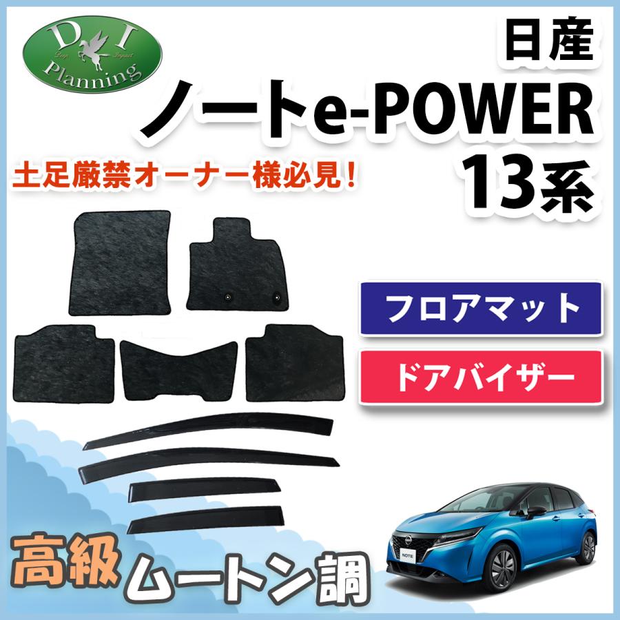 ノート 日産 オーラ e-POWER E13 FE13 13系 フロアマット ＆ ドア 