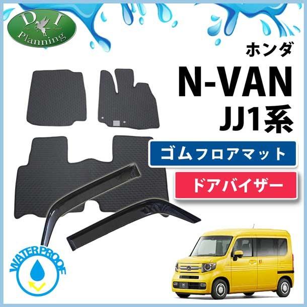 VAN マット ホンダ（HONDA） N-VAN Nバン JJ1 JJ2 NVAN N-VAN e： JJ3 ゴムフロア