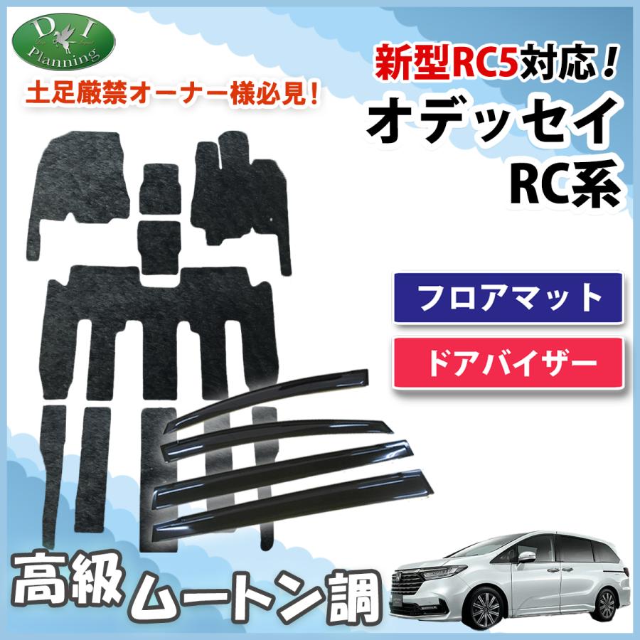 オデッセイ RC系 フロアマット ＆ ドアバイザー 織柄 黒 社外新品 オデッセイ（ODYSSEY） 新型 RC1 RC2 RC4 RC5 フロアマット ＆ ドア
