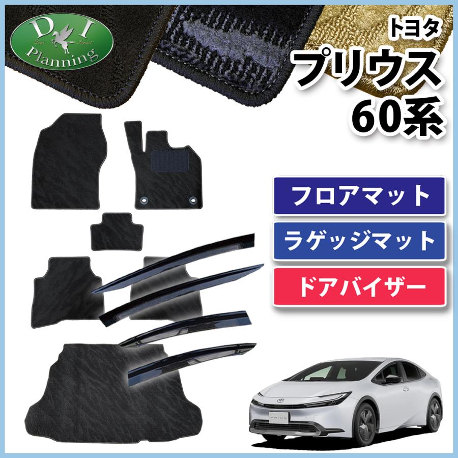 新型プリウス 60系 フロアマット 織柄S ＆ラゲッジ ＆ サイドバイザー 