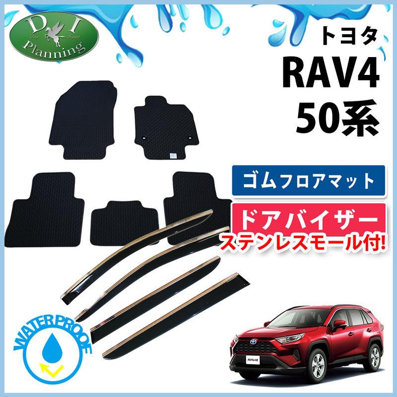 【新品未使用】トヨタRAV4 ラブ４ ラブフォー MXAA52 MXAA54 ハイブリッド AXAH52 AXAH54 PHV AXAP54 ゴムフロアマット ＆ ドアバイザー セット ゴムマット ラバーフロアマット　mzffl RAV4 トヨタ ラブ4 ラブフォー MXAA52 MXAA54 ハイブリッド AXAH52