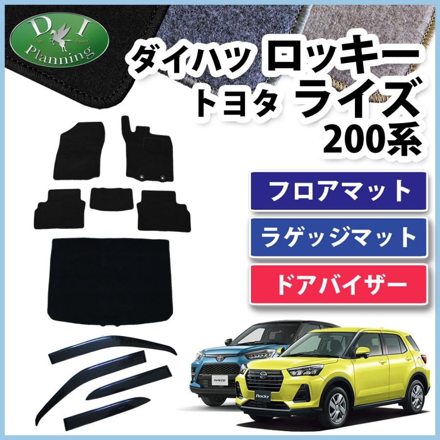 ロッキー A200S A210S ライズ A200A A210A レックス フロアマット & ラゲッジマット ＆ ドアバイザー DX カーマット 自動車マット｜diplanning