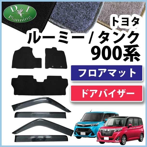 【新品未使用】トヨタ ルーミー タンク M900A M910A ダイハツ トール スバル ジャスティ フロアマット＆ ドアバイザー DX カーマット 自動車マット フロアーマット カー用品　gkmez ルーミー トヨタ タンク M900A M910A ダイハツ トール スバル