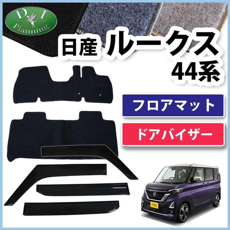 日産 ルークス B44A B45A 44系 45系 フロアマット & ドアバイザー セット DX カーマット サイドバイザー フロアシートカバー フロアカーペット｜diplanning