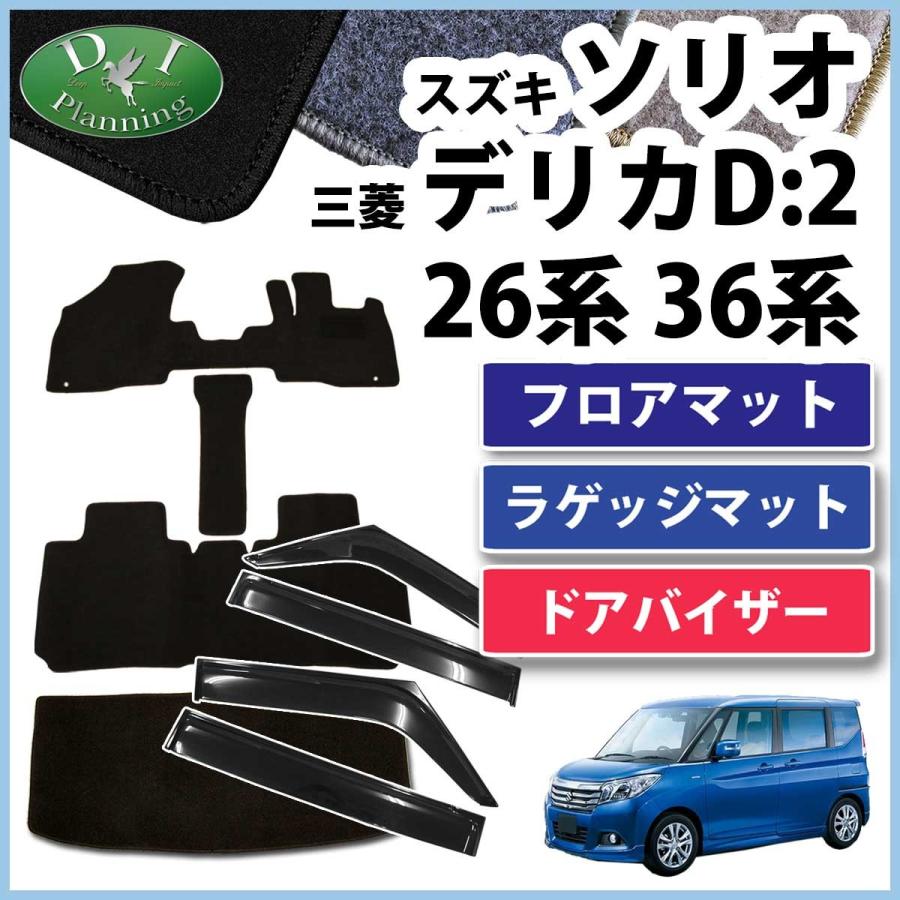 日本製 スズキ ソリオ Ma26s Ma36s フロアマット ラゲッジマット ドアバイザー Dx 社外新品 B Sorio26 R 3 D Iプランニング 通販 Yahoo ショッピング 最新の激安 Jasaparalegal Co Id