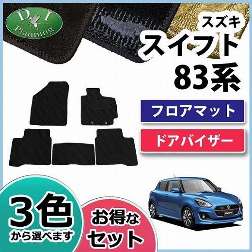 スズキ スイフト ZC13S ZC53S ZD53S ZC83S ZD83S フロアマット 