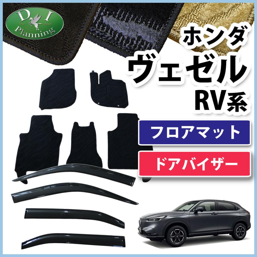 ヴェゼル ホンダ 現行型 RV3 RV4 RV5 RV6 フロアマット ＆ ドア 