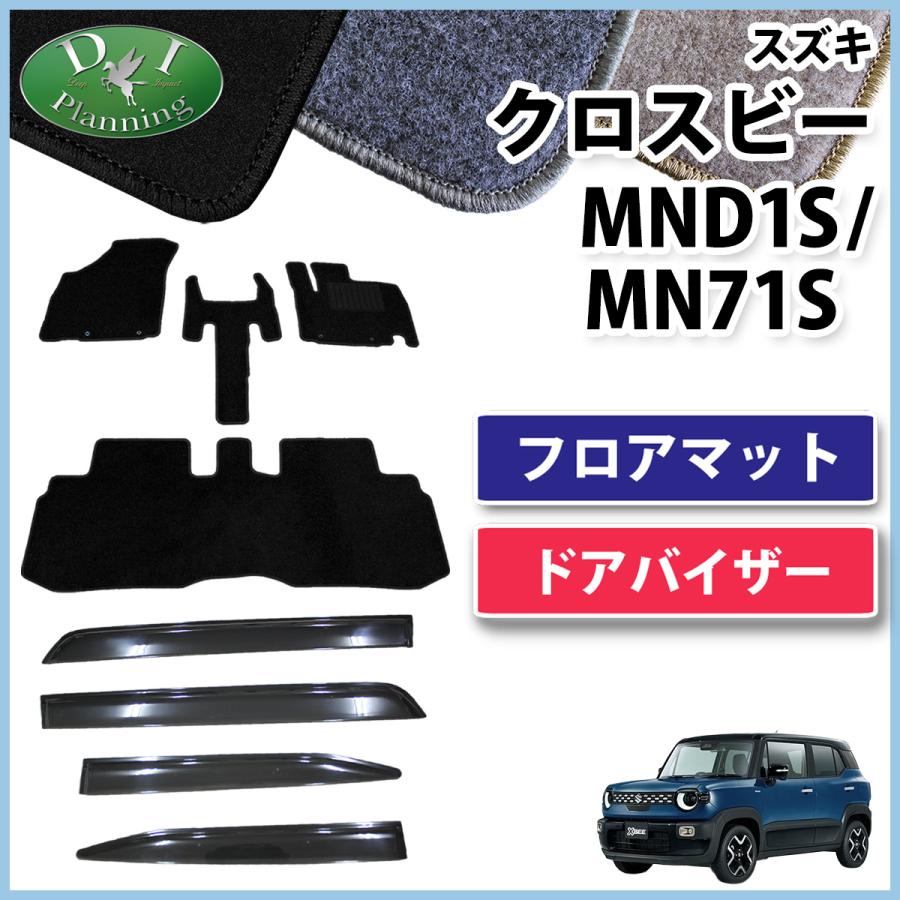 【新品未使用】スズキ クロスビー XBEE  MND1S MN71S フロアマット ＆ ドアバイザー DX カーマット 自動車バイザー フロアーマット フロアシートカバー フロアカーペット　gnrwa クロスビー スズキ 新型 XBEE MND1S MN71S フロアマット ＆ ドア
