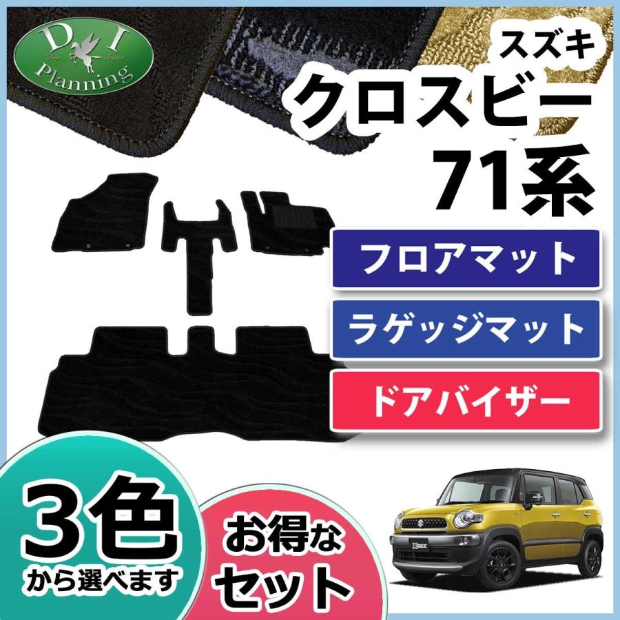 スズキ クロスビー XBEE MN71S フロアマット & トランクマット& ドアバイザー 織柄S カーマット フロアーマット フロアカーペット 自動車マット｜diplanning