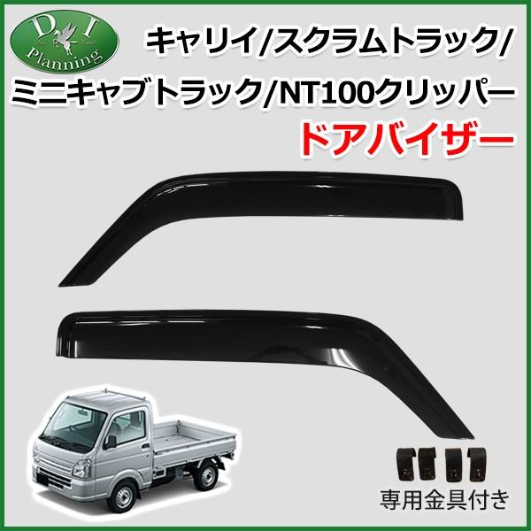 スズキ キャリイ キャリー DA16T ドアバイザー 社外新品