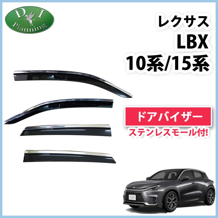 レクサス LBX クール リラックス MAYH10 MAYH15 ドアバイザー レクサス LBX クール リラックス MAYH10 MAYH15 ドアバイザー