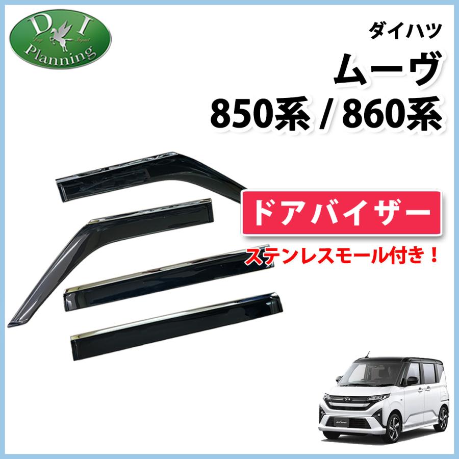 ムーヴ ダイハツ 新型 ムーブ MOVE LA850S LA860S ドアバイザー