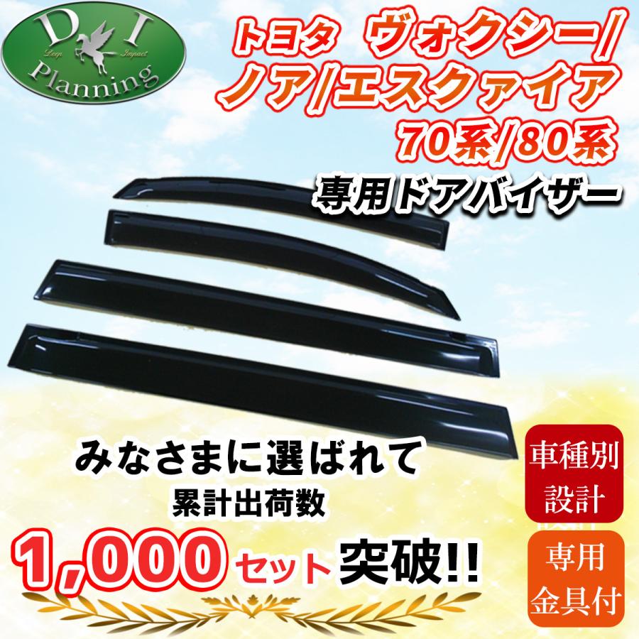 ヴォクシー トヨタ ノア エスクァイア 70系 80系 ドアバイザー ヴォクシー トヨタ ノア エスクァイア 70系 80系 ドアバイザー