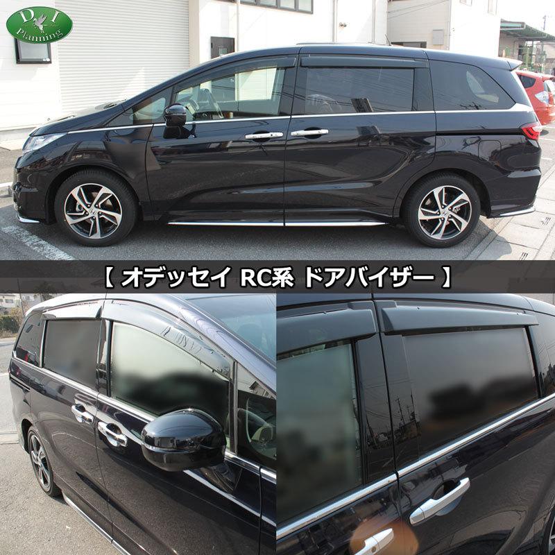 オデッセイ（ODYSSEY） 新型 RC1 RC2 RC4 RC5 ドアバイザー 金具有り