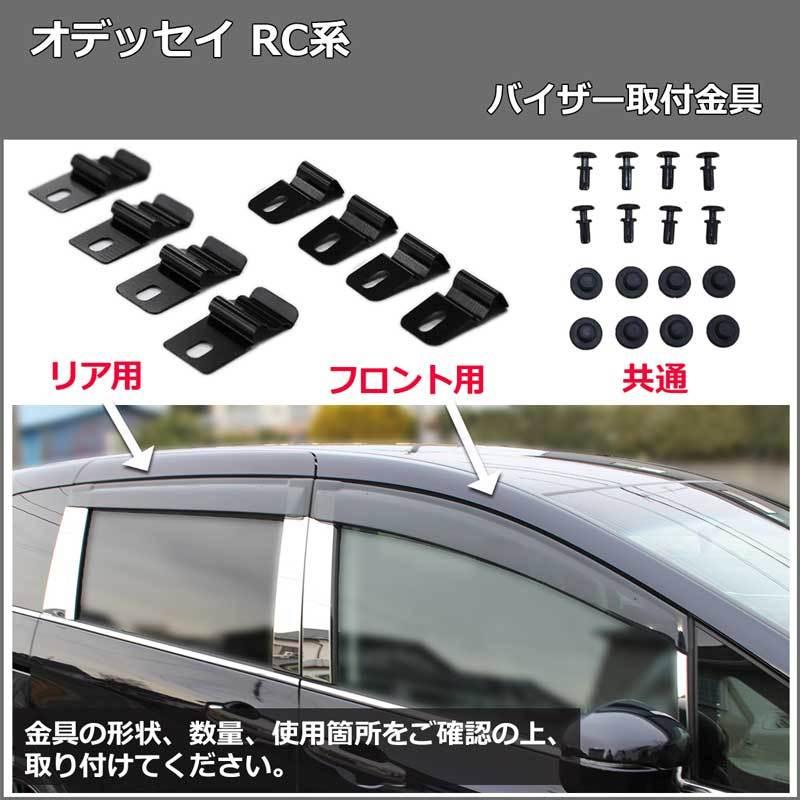 オデッセイ（ODYSSEY） 新型 RC1 RC2 RC4 RC5 ドアバイザー 金具有り