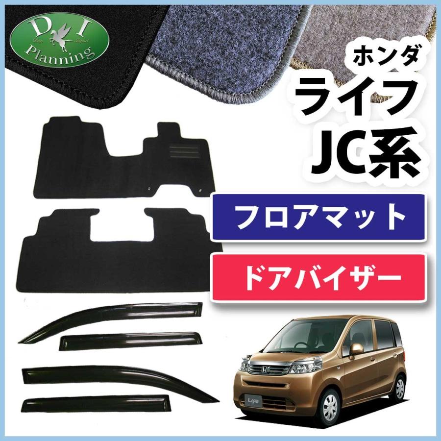 ホンダ　ライフ　JC1　フロアマットドアバイザー(金具有り)　DX　セット