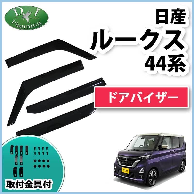 日産 ルークス   三菱 ekスペース ekクロススペース   ドアバイザー  自動車バイザー アクリルバイザー パーツ カー用品 :  .Iプランニング   通販   !ショッピング