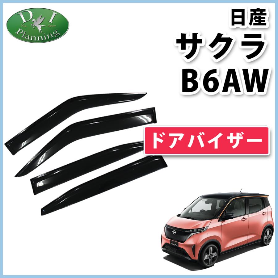 【新品未使用】日産 新型 サクラ SAKURA B6AW 三菱 eKクロスEV B5AW ドアバイザー サイドバイザー アクリルバイザー 自動車バイザー 社外新品 非純正 自動車パーツ アクセサリーパーツ X G S カー用品 外装パーツ diplanning製品 DIプランニング製品 日産（NISSAN） 新型 サクラ SAKURA B6AW ドアバイザー サイドバイザー