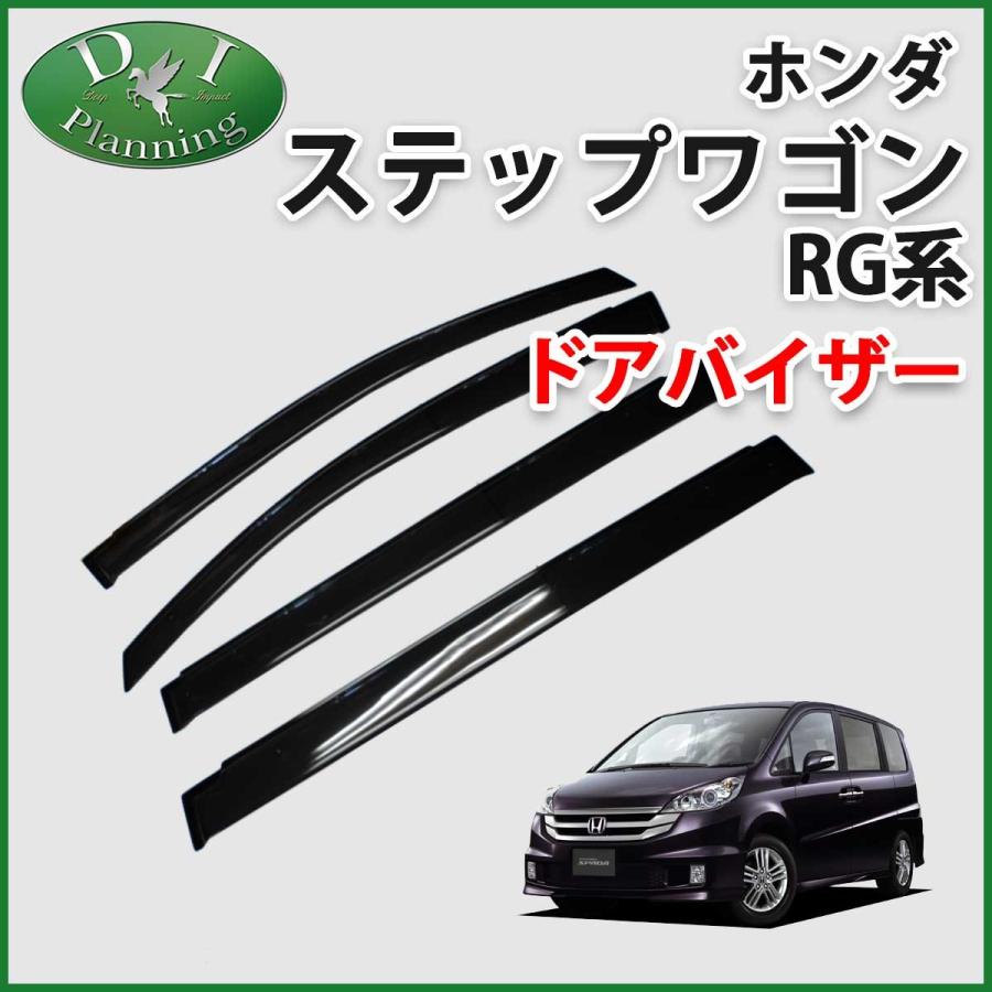 ホンダ ステップワゴン Rg系 Rg1 Rg2 Rg3 Rg4 ドアバイザー サイドバイザー 金具有 アクリルバイザー 自動車バイザー 社外バイザー カー用品 Baiza Sutepwagon D Iプランニング 通販 Yahoo ショッピング
